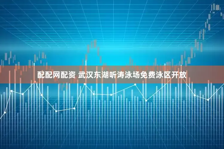 配配网配资 武汉东湖听涛泳场免费泳区开放