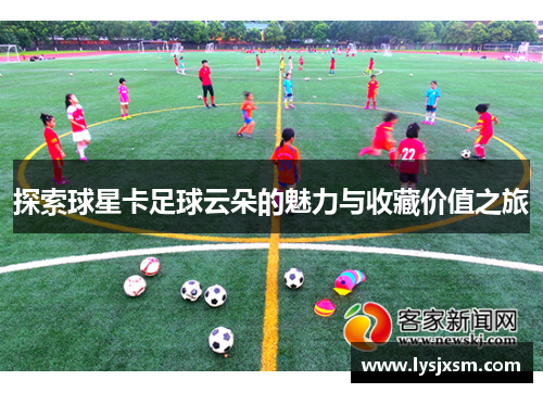 探索球星卡足球云朵的魅力与收藏价值之旅