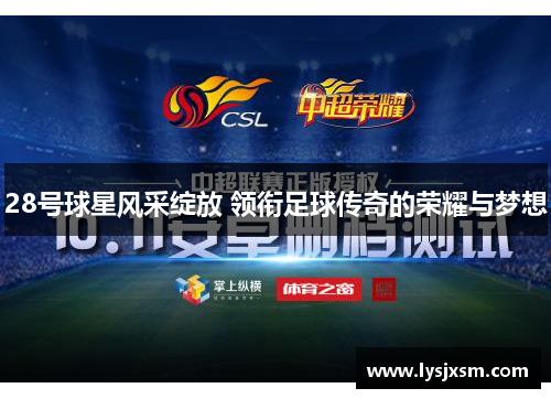 28号球星风采绽放 领衔足球传奇的荣耀与梦想