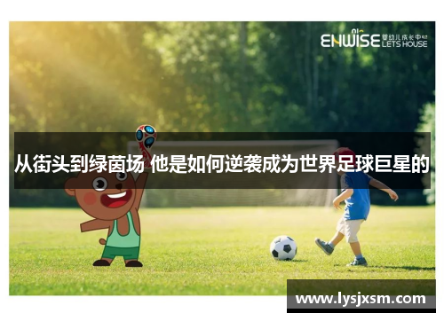 从街头到绿茵场 他是如何逆袭成为世界足球巨星的