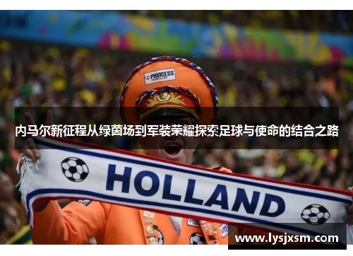 内马尔新征程从绿茵场到军装荣耀探索足球与使命的结合之路