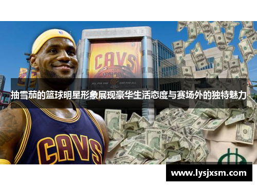 抽雪茄的篮球明星形象展现豪华生活态度与赛场外的独特魅力