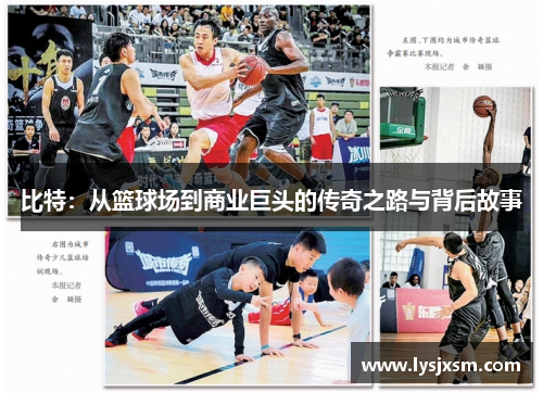比特：从篮球场到商业巨头的传奇之路与背后故事