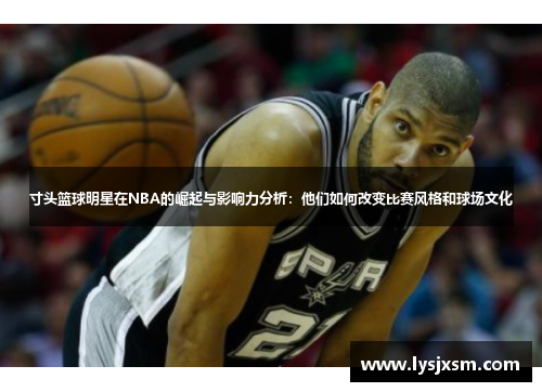寸头篮球明星在NBA的崛起与影响力分析：他们如何改变比赛风格和球场文化