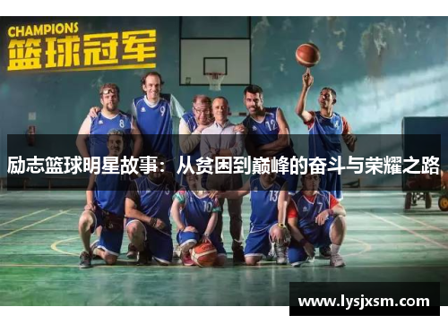 励志篮球明星故事：从贫困到巅峰的奋斗与荣耀之路