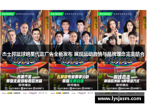 杰士邦篮球明星代言广告全新发布 展现运动激情与品牌理念完美结合