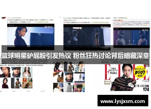 篮球明星驴屁股引发热议 粉丝狂热讨论背后暗藏深意
