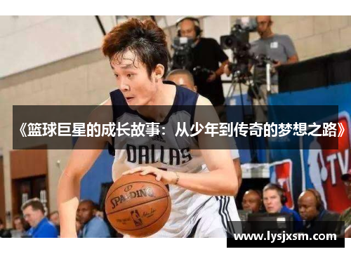 《篮球巨星的成长故事：从少年到传奇的梦想之路》