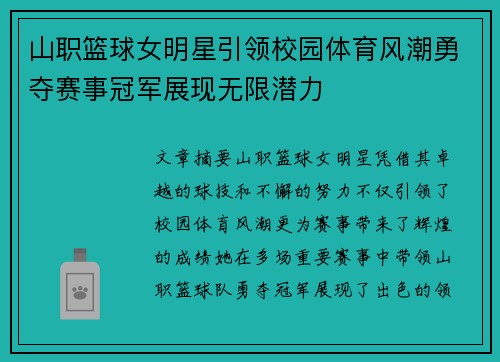 山职篮球女明星引领校园体育风潮勇夺赛事冠军展现无限潜力
