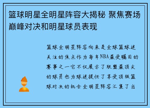 篮球明星全明星阵容大揭秘 聚焦赛场巅峰对决和明星球员表现