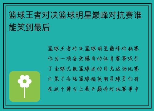 篮球王者对决篮球明星巅峰对抗赛谁能笑到最后