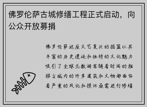 佛罗伦萨古城修缮工程正式启动，向公众开放募捐