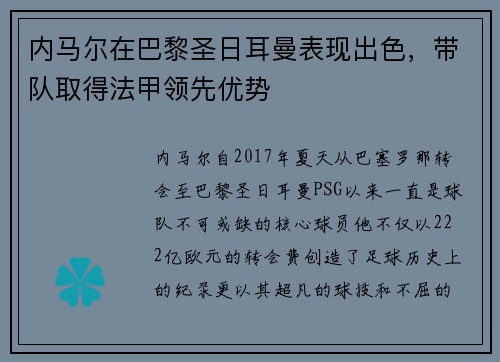 内马尔在巴黎圣日耳曼表现出色，带队取得法甲领先优势