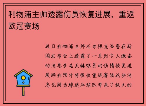 利物浦主帅透露伤员恢复进展，重返欧冠赛场