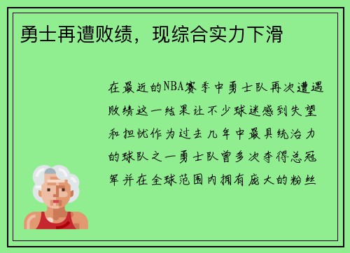 勇士再遭败绩，现综合实力下滑