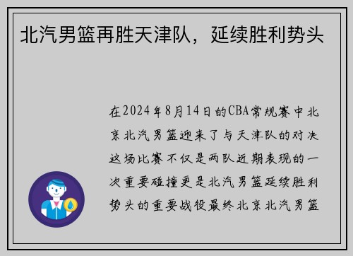 北汽男篮再胜天津队，延续胜利势头