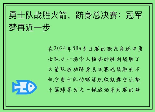 勇士队战胜火箭，跻身总决赛：冠军梦再近一步