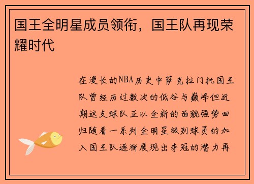 国王全明星成员领衔，国王队再现荣耀时代
