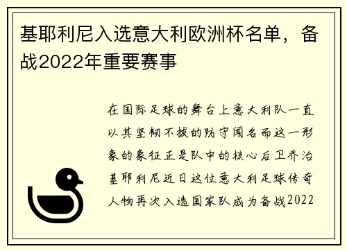 基耶利尼入选意大利欧洲杯名单，备战2022年重要赛事