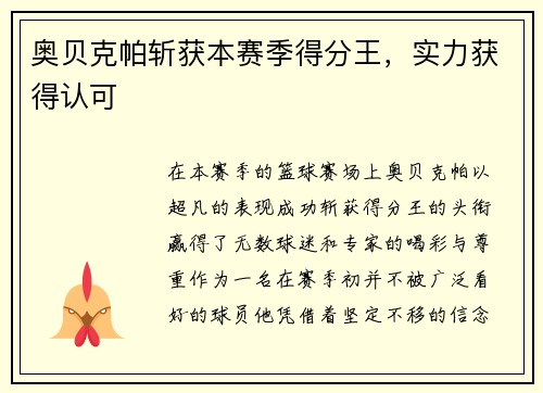 奥贝克帕斩获本赛季得分王，实力获得认可