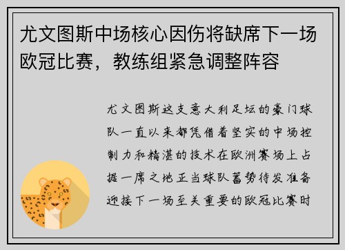 尤文图斯中场核心因伤将缺席下一场欧冠比赛，教练组紧急调整阵容