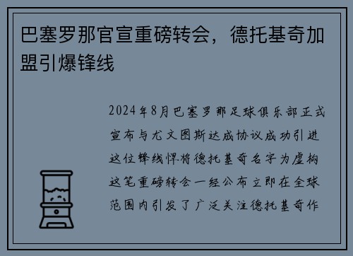 巴塞罗那官宣重磅转会，德托基奇加盟引爆锋线