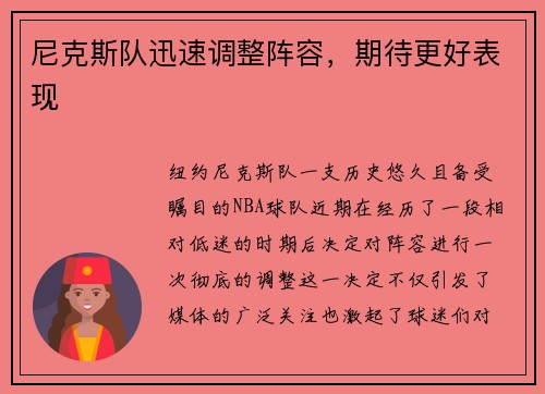 尼克斯队迅速调整阵容，期待更好表现