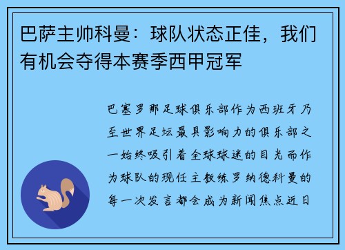 巴萨主帅科曼：球队状态正佳，我们有机会夺得本赛季西甲冠军