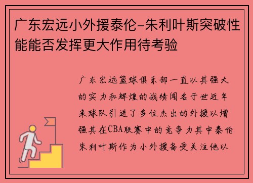 广东宏远小外援泰伦-朱利叶斯突破性能能否发挥更大作用待考验