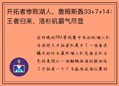 开拓者惨败湖人，詹姆斯轰33+7+14：王者归来，洛杉矶霸气尽显