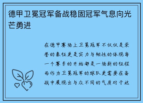 德甲卫冕冠军备战稳固冠军气息向光芒勇进