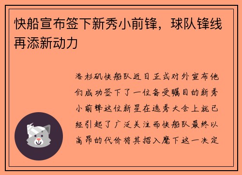 快船宣布签下新秀小前锋，球队锋线再添新动力