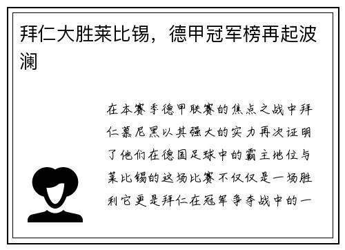 拜仁大胜莱比锡，德甲冠军榜再起波澜