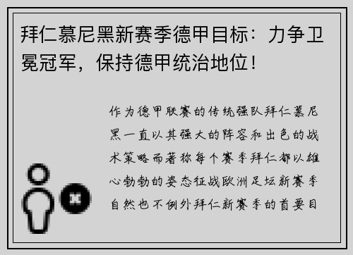 拜仁慕尼黑新赛季德甲目标：力争卫冕冠军，保持德甲统治地位！