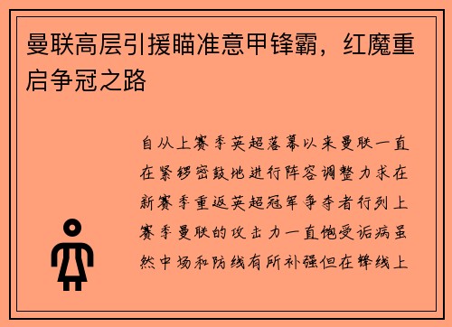 曼联高层引援瞄准意甲锋霸，红魔重启争冠之路