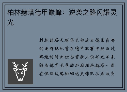 柏林赫塔德甲巅峰：逆袭之路闪耀灵光