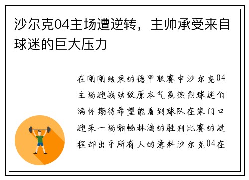 沙尔克04主场遭逆转，主帅承受来自球迷的巨大压力