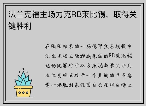 法兰克福主场力克RB莱比锡，取得关键胜利