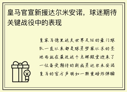 皇马官宣新援达尔米安诺，球迷期待关键战役中的表现
