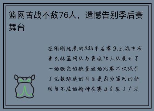 篮网苦战不敌76人，遗憾告别季后赛舞台