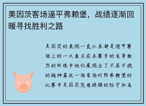 美因茨客场逼平弗赖堡，战绩逐渐回暖寻找胜利之路